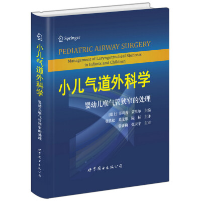 

小儿气道外科学：婴幼儿喉气管狭窄的处理