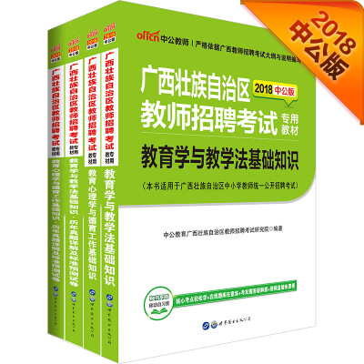 

中公版·2018广西教师招聘：心理学德育基础+真题及预测+教育学与教学法+真题及预测（套装共4册）