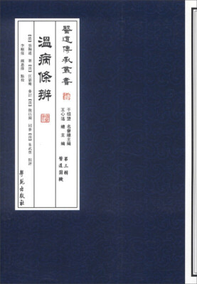 

温病条辨【医道传承丛书 第三辑 医道圆机】