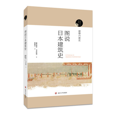 

阅读日本书系//图说日本建筑史