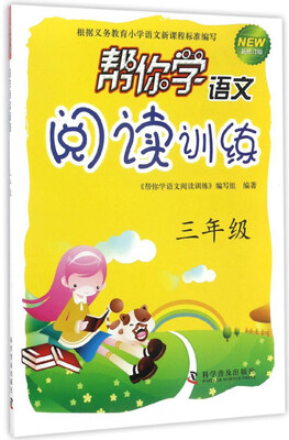 

帮你学语文阅读训练三年级 新修订版