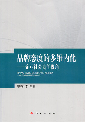

品牌态度的多维内化 企业社会责任视角（J）