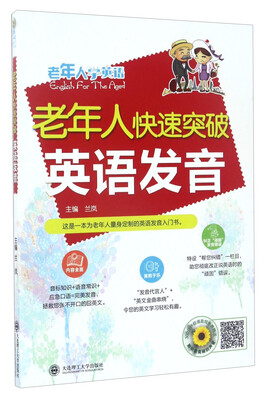 

老年人快速突破英语发音（附光盘）