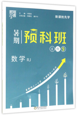 

暑期预科班：数学（八升九 RJ）