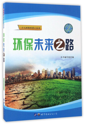 

环保未来之路/少儿环保科普小丛书