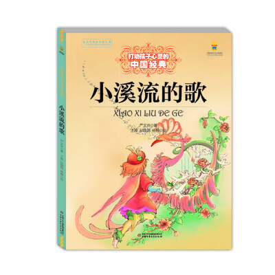 

打动孩子心灵的中国经典——小溪流的歌