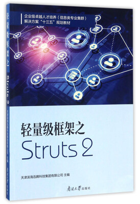 

南开大学出版社 轻量级框架之STRUT2