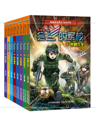 

特种兵学校之会飞的军校（全套共8册）(全彩）