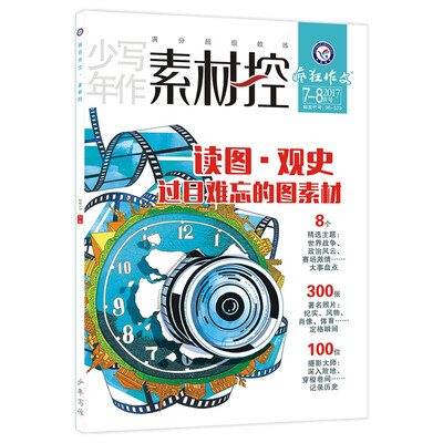 

天星教育·疯狂作文系列 素材控（全彩印刷） 7-8月号（2017年7-8月号）