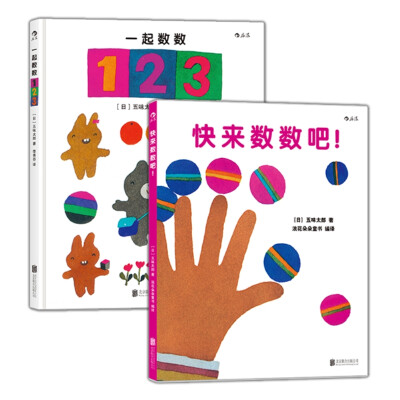 

五味太郎数字绘本系列（套装共2册）