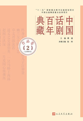 

中国话剧百年典藏·作品卷二（五四时代）