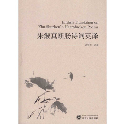 

朱淑真断肠诗词英译