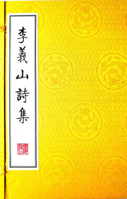 

李义山诗集（宣纸8开 线装 一函两册 ）