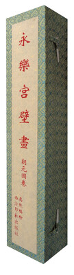 

永乐宫壁画（朝元图卷）
