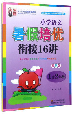 

小学语文暑假培优衔接16讲（一升二年级 双色版）