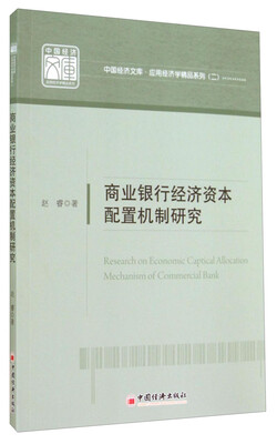 

中国经济文库·应用经济学精品系列二商业银行经济资本配置机制研究