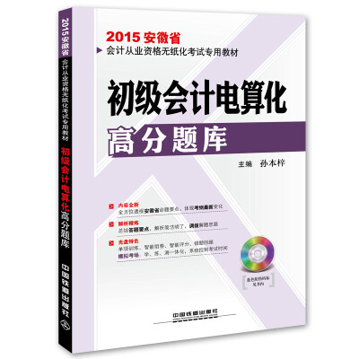 

铁道版2015年新大纲安徽省会计从业资格考试专用教材：初级会计电算化高分题库（附光盘）