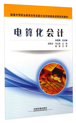 

国家中等职业教育改革发展示范学校建设成果系列教材：电算化会计