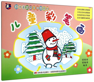 

美术素质教育培训教材：儿童彩笔画