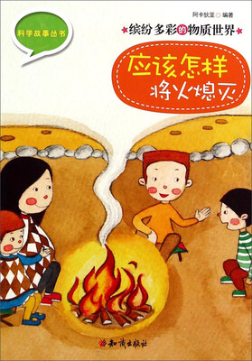

科学故事丛书·缤纷多彩的物质世界：应该怎样将火熄灭