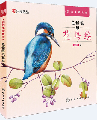

色铅笔之花鸟绘