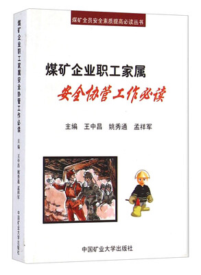 

煤矿全员安全素质提高必读丛书煤矿企业职工家属安全协管工作必读