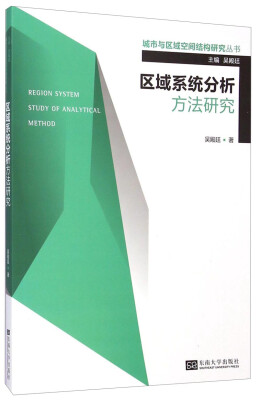 

城市与区域空间结构研究丛书区域系统分析方法研究