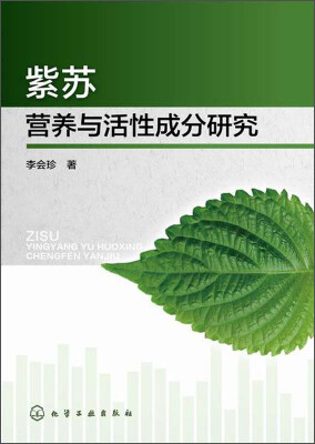 

紫苏营养与活性成分研究