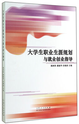 

大学生职业生涯规划与就业创业指导