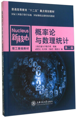 

概率论与数理统计第二版/新核心理工基础教材·普通高等教育“十二五”重点规划教材