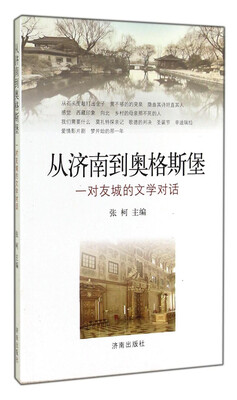 

从济南到奥格斯堡一对友城的文学对话