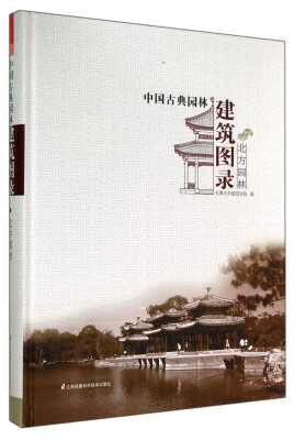 

中国古典园林建筑图录 北方园林