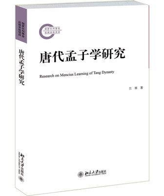 

唐代孟子学研究