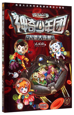 

神奇少年团3：人体大奇航
