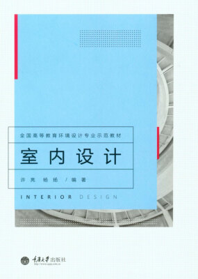 

室内设计/全国高等教育环境设计专业示范教材