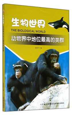 

生物世界：动物界中地位最高的类群