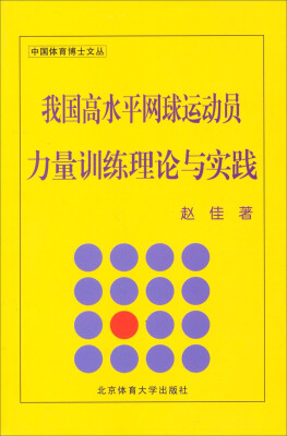 

中国体育博士文丛：我国高水平网球运动员量训练理论与实践