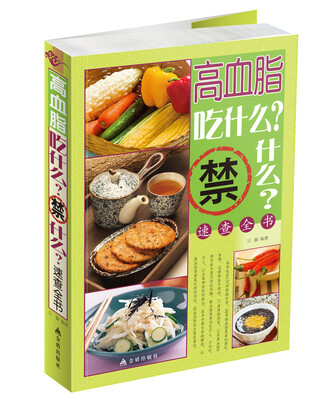 

高血脂吃什么？禁什么？速查全书
