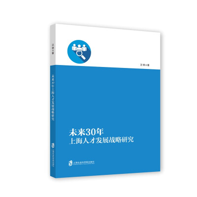 

未来30年上海人才发展战略研究