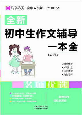 

全新初中生作文辅导一本全（2017）