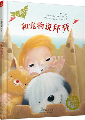 

儿童关爱绘本：和宠物说拜拜