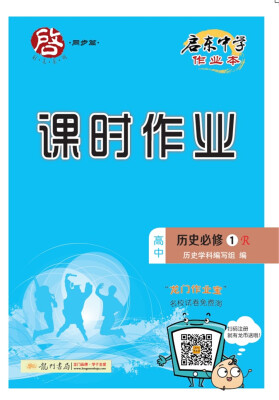 

2017秋启东高中历史必修1（R）人教版