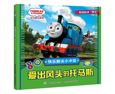 

托马斯和朋友 快乐解决小冲突 爱出风头的托马斯