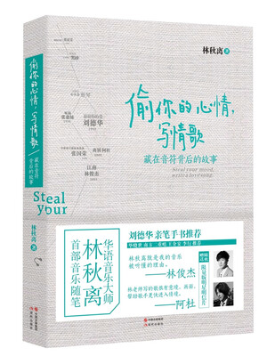 

偷你的心情，写情歌：藏在音符背后的故事