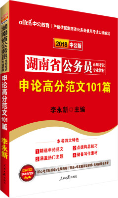 

中公版·2018湖南省公务员录用考试专业教材申论高分范文101篇