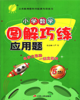 

春雨教育·2017秋小学数学图解巧练应用题 五年级 数学 小学 (上) 人教版 RMJY