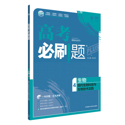 

理想树 67高考 2018新版 高考必刷题生物4现代生物科技与生物技术实践