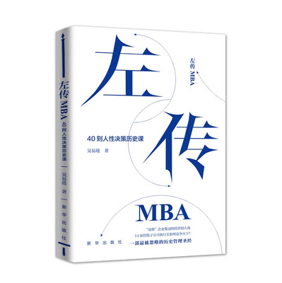 

左传MBA：40则人性决策历史课