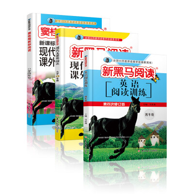 

新黑马阅读丛书：窦桂梅教你阅读+现代文阅读+英语阅读训练 小学四年级（套装共3册）