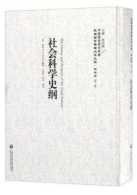 

中国国家图书馆藏·民国西学要籍汉译文献·社会学：社会科学史纲